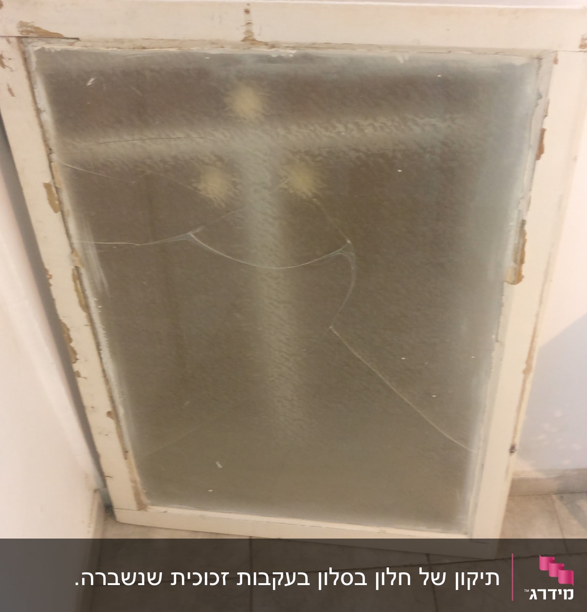 הזכוכית השבורה לפני התיקון